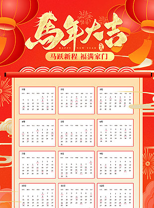 喜慶中國(guó)風(fēng)馬年大吉馬年臺(tái)歷
