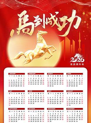 馬到成功馬年新年新春臺(tái)歷日歷