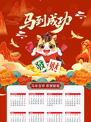 馬到成功恭賀新禧馬年臺(tái)歷