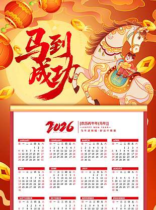 馬到成功馬年臺(tái)歷日歷設(shè)計(jì)