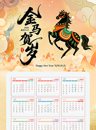 國(guó)潮風(fēng)金馬賀歲馬年臺(tái)歷