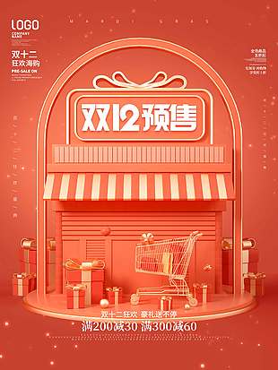 雙十二預售狂歡豪禮送不停促銷海報