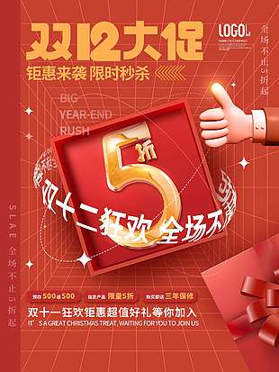 雙十二鉅惠來(lái)襲限時(shí)秒殺促銷海報(bào)