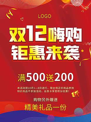 雙十二嗨購(gòu)鉅惠來(lái)襲促銷活動(dòng)海報(bào)