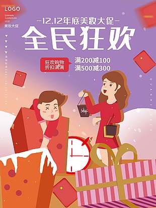 雙十二年底美妝大促折扣滿滿活動海報