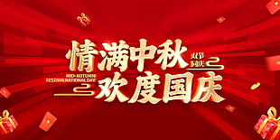 紅色喜氣中秋國慶節(jié)日海報