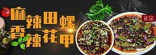 麻辣田螺香辣花甲美食海報