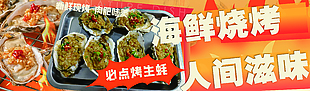 美味海鮮烤生蠔美食海報(bào)