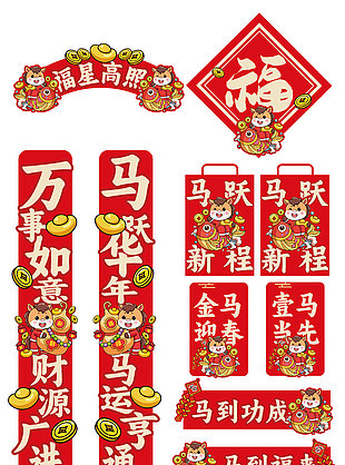 可愛卡通風福星高照馬年春聯設計