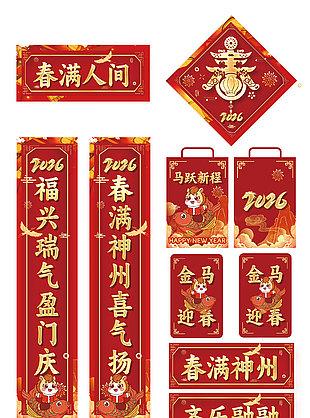2026馬躍新程新春門戶對聯(lián)套件設計