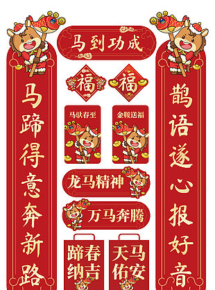 馬到功成新春喜慶裝飾門對(duì)子設(shè)計(jì)