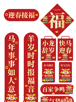 迎春接福馬年春聯(lián)裝飾紅色門對(duì)子設(shè)計(jì)