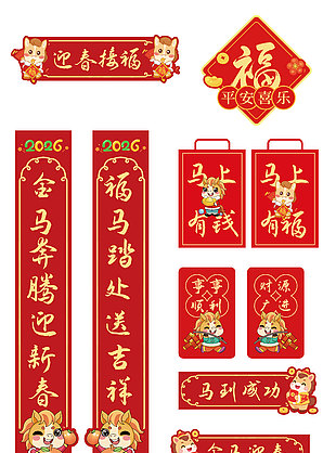 2026馬年新春對聯福字物料設計