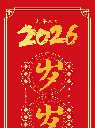 歲歲平安福壽多2026馬年春聯設計