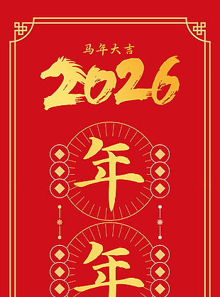 年年順景則源廣馬年春聯(lián)物料設(shè)計(jì)