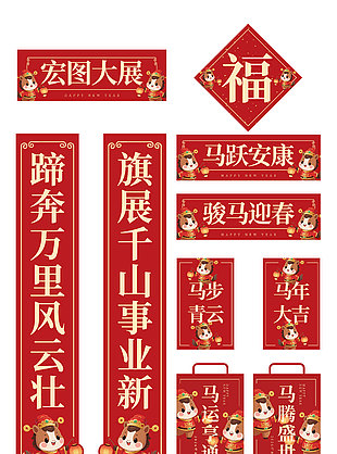 馬年宏圖大展新春紅色門對(duì)子裝飾設(shè)計(jì)