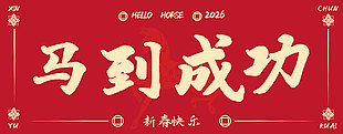 馬到成功2026紅色橫幅設計