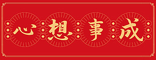 馬年心想事成紅色橫幅貼紙?jiān)O(shè)計(jì)
