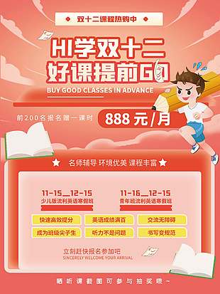 嗨學雙十二好課提前購促銷海報