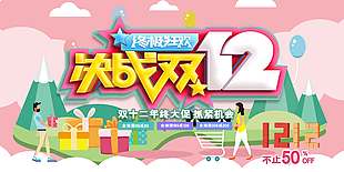 終極狂歡決戰(zhàn)雙十二促銷海報(bào)