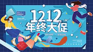 雙十二年終大促購物狂歡促銷海報(bào)