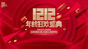 雙十二年終狂歡盛典進(jìn)店有禮促銷海報(bào)