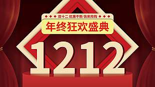 雙十二優(yōu)惠不斷狂歡盛典促銷海報(bào)