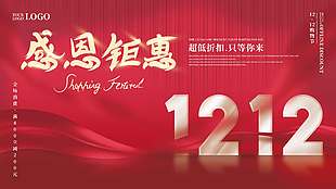 雙十二感恩鉅惠超低折扣促銷展板