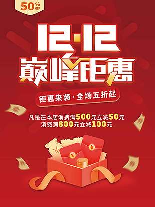 雙十二巔峰鉅惠全場五折促銷海報