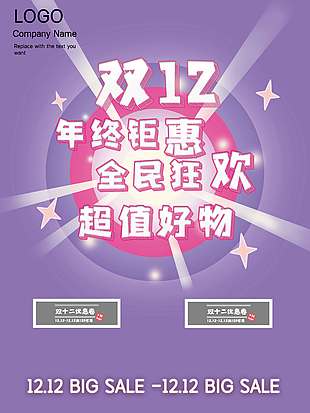 雙十二年終鉅惠全民狂歡促銷海報