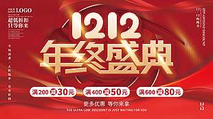 雙十二年終盛典優惠等你來促銷展板