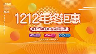 雙十二年終鉅惠整點(diǎn)秒殺促銷展板