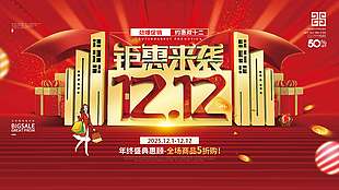 雙十二鉅惠來襲勁爆促銷活動展板