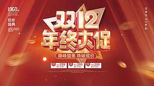 雙十二年終大促跌破低價(jià)活動(dòng)展板
