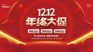 雙十二折扣大促活動(dòng)享豪禮促銷展板