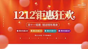 雙十二鉅惠狂歡不能錯(cuò)過(guò)促銷展板