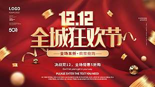 雙十二全城狂歡節瘋狂搶購促銷展板