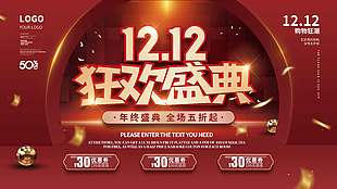 雙十二狂歡盛典購物狂潮促銷展板