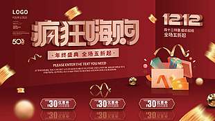 雙十二瘋狂嗨購年終盛典促銷展板