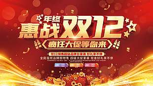 雙十二瘋狂大促等你來活動展板