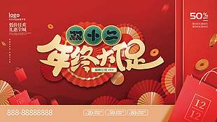 雙十二年終大促巔峰讓利促銷展板