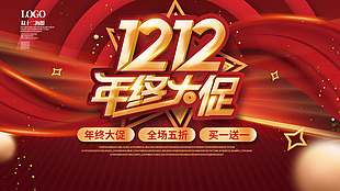 雙十二年終大促買(mǎi)一送一促銷展板