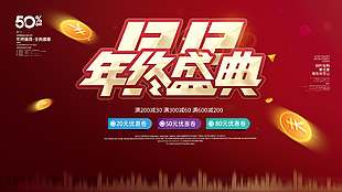 雙十二年終盛典全民盛惠促銷(xiāo)展板