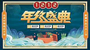 雙十二年終盛典全場滿減促銷展板