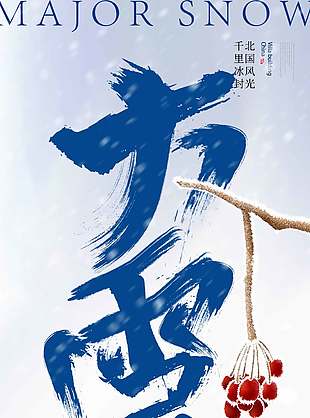 清雅簡約傳統(tǒng)二十四節(jié)氣小雪海報