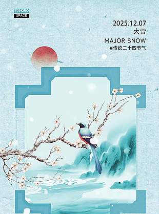 中式唯美意境中國傳統(tǒng)大雪節(jié)氣海報(bào)