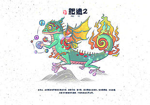 卡通手繪山海經(jīng)神獸肥遺插畫