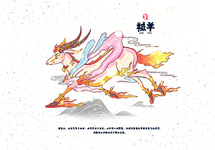 手繪清新山海經神獸羬羊插畫