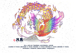手繪清新山海經神獸鳳凰插畫