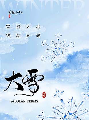 雪漫大地傳統(tǒng)二十四節(jié)氣大雪海報(bào)